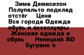 Зима-Демисизон Полупальто подклад отстёг. › Цена ­ 1 500 - Все города Одежда, обувь и аксессуары » Женская одежда и обувь   . Ненецкий АО,Бугрино п.